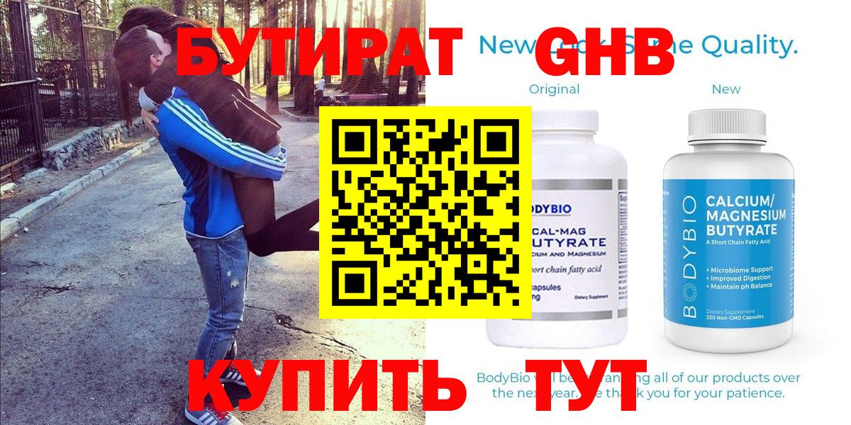 Бутират 1.4BDO Советская Гавань
